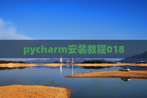 pycharm安装教程018 pycharm安装教程018